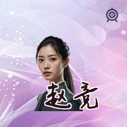 赵竞