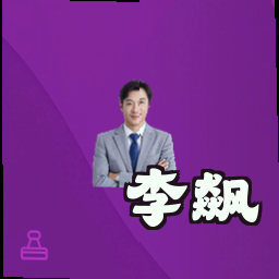 李飙